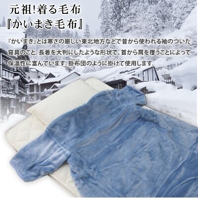 泉大津市産　アクリル　マイヤー毛布夜着　200cm丈　ブルー　1枚　N-MO-352BL