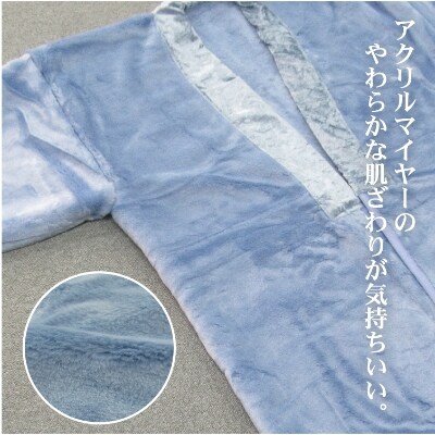 泉大津市産　アクリル　マイヤー毛布夜着　200cm丈　ブルー　1枚　N-MO-352BL