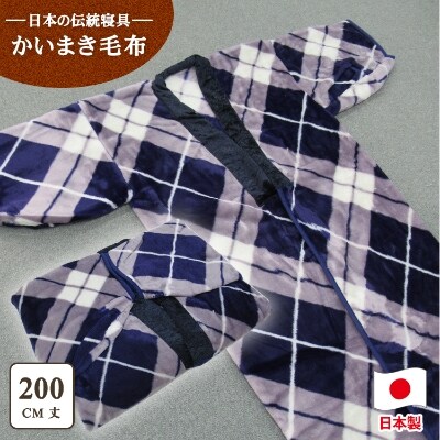 泉大津市産　吸湿発熱　マイヤー毛布夜着　200cm丈　ブルー　1枚　N-MO-565