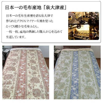 日本製　毛布　ふとんタイプ　シングル　ブルー　1枚　(遠赤わた入り毛布)N-839BL