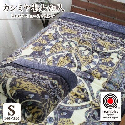 日本製　カシミヤ混わた入り　アクリルマイヤー毛布　シングル　ブルー　1枚　N-CAK-141BL