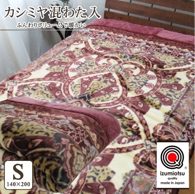 日本製　カシミヤ混わた入り　アクリルマイヤー毛布　シングル　ピンク　1枚　N-CAK-141PI