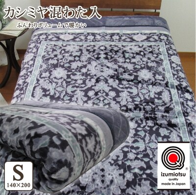 日本製　カシミヤ混わた入り　アクリルマイヤー毛布　シングル　ブルー　1枚　N-CAK-142BL