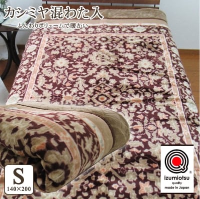 日本製　カシミヤ混わた入り　アクリルマイヤー毛布　シングル　ブラウン　1枚　N-CAK-142BR
