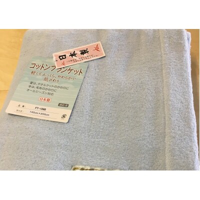 日本製　ふわふわ綿毛布　シングル　140×200cm　1枚　N-FT-1088BL