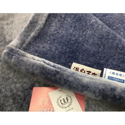 C.R.P加工毛布　マイヤー毛布　シングル　ネイビー　1枚　(ニューマイヤー毛布)11818NV