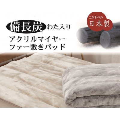日本製　備長炭わた入り　敷きパッド　シングル　100×205cm　ベージュ　BFP-10SBE