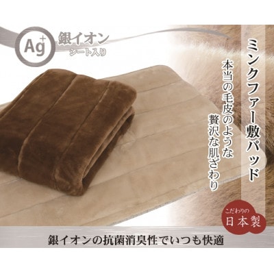 日本製　銀イオンシート入り(Ag+)　敷きパッド　シングル　ベージュ　GFP-20SBE