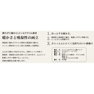 日本製　あったかコットン　敷きパッド　シングル　100×205cm　アイボリー　ACP-30SIV
