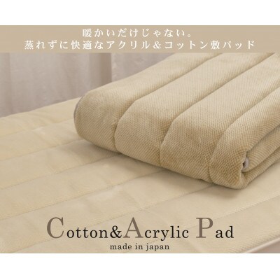 日本製　あったかコットン　敷きパッド　シングル　100×205cm　ベージュ　ACP-30SBE