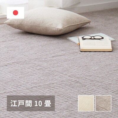 日本製　平織　カーペット　グレージュ　1枚　江戸間10帖　約352×440cm　600089390型