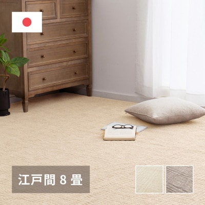 日本製　平織　カーペット　アイボリー　1枚　江戸間8帖　約352×352cm　600089180型