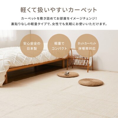 日本製　平織　カーペット　アイボリー　1枚　江戸間8帖　約352×352cm　600089180型