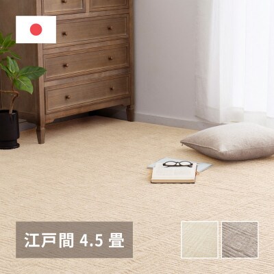 日本製　平織　カーペット　アイボリー1枚　江戸間4.5帖261×261cm　600089145型