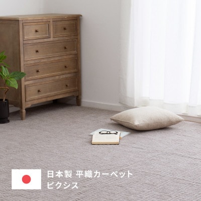日本製　平織　カーペット　グレージュ1枚　江戸間4.5帖　約261×261cm　600089345型