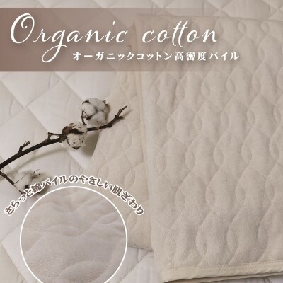 オーガニックコットン　敷きパッド　綿シンカーパイル　シングル　アイボリー　1枚　OGSK-1SIV