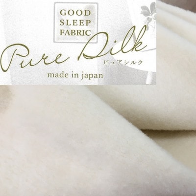 潤いタッサーシルクを使った　シルク毛布　シングル　アイボリー　1枚　SILK-S