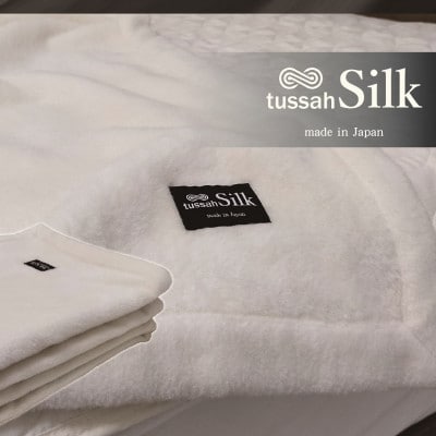 潤いタッサーシルクを使った　シルク毛布　シングル　アイボリー　1枚　SILK-S
