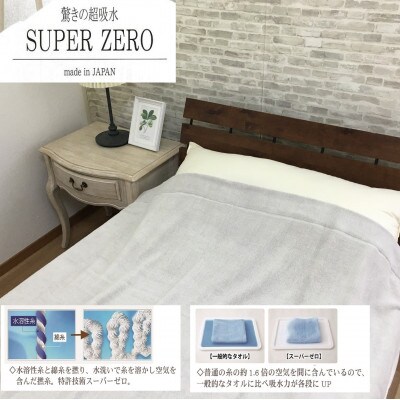 SUPER　ZERO　ぶあついタオルケット　シングル　ターブグレー　1枚　SNT-30ZRTAGY