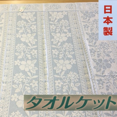 日本製　タオルケット　シングル　140×190cm　1枚　N-JK28-6552BL