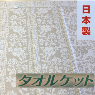 日本製　タオルケット　シングル　140×190cm　1枚　N-JK28-6552BE