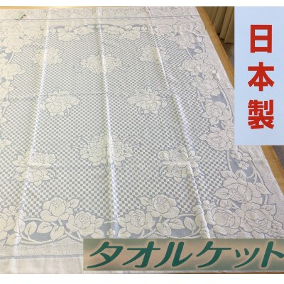 日本製　タオルケット　シングル　140×190cm　1枚　N-JK27-4006BL