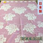 日本製　タオルケット　大判シングル　150×200cm　1枚　N-JK24ー9010PI