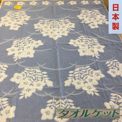 日本製　タオルケット　大判シングル　150×200cm　1枚　N-JK24ー9010BL