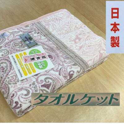 丸洗いOK　タオルケット　シングル　140×190cm　1枚　N-MT-917-3PI