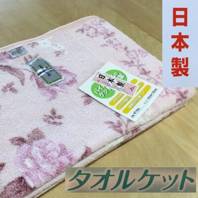 丸洗いOK　タオルケット　シングル　140×190cm　1枚　N-MT-934PI