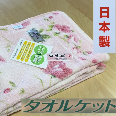 丸洗いOK　タオルケット　シングル　140×190cm　1枚　N-MT-935PI