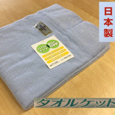 丸洗いOK　タオルケット　シングル　145×190cm　1枚　N-FT-10300BL