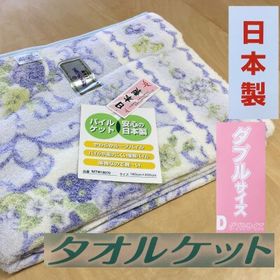 丸洗いOK　タオルケット　ダブル　180×200cm　1枚　N-MT-18070　BL