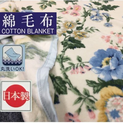 泉大津市産　丸洗いOK　マイヤー綿毛布　シングル　1枚　81716BL