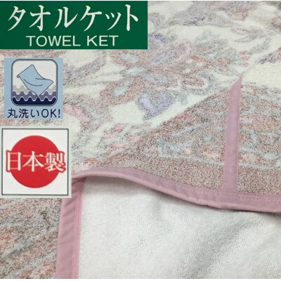 丸洗いOK　FBZ　タオルケット　シングル　140×200cm　1枚　S-13191PI