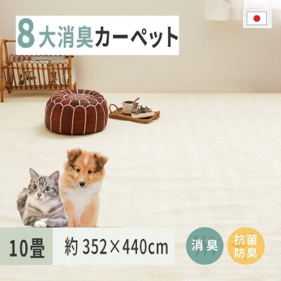 ペットにやさしい　8大消臭・抗菌カーペット　アイボリー　1枚　10帖　600095090