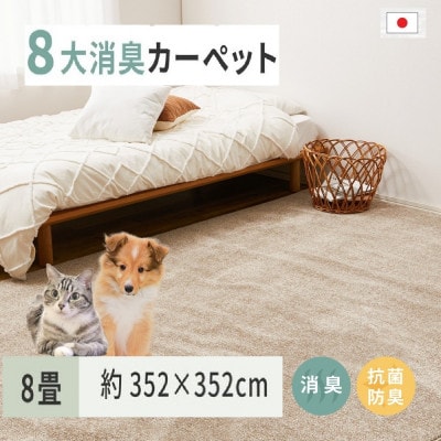 ペットにやさしい　8大消臭・抗菌カーペット　ベージュ　1枚　8帖　600094780