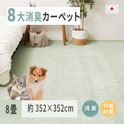 ペットにやさしい　8大消臭・抗菌カーペット　グリーン　1枚　8帖　600094880