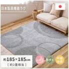 日本製ふっくら厚手の防ダニ・抗菌防臭加工　カーペット　1枚　約185×185cm　350118317