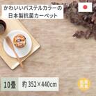 パステルカラーの日本製　抗菌カーペット　ベージュ　10帖　約352×440cm　600004190
