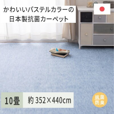パステルカラーの日本製　抗菌カーペット　ブルー　10帖　約352×440cm　600004390