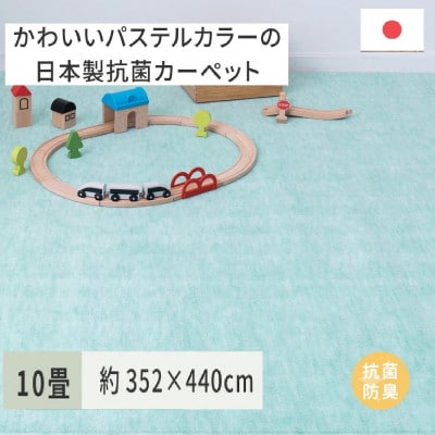 パステルカラーの日本製　抗菌カーペット　グリーン　10帖　約352×440cm　600004590
