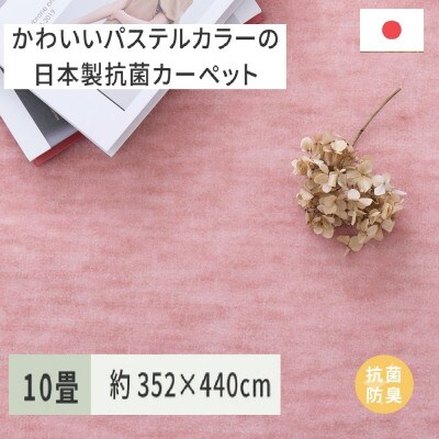 パステルカラーの日本製　抗菌カーペット　ローズ　10帖　約352×440cm　600004790