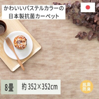 パステルカラーの日本製　抗菌カーペット　ベージュ　8帖　約352×352cm　600004180