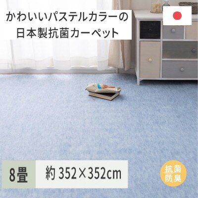 パステルカラーの日本製　抗菌カーペット　ブルー　8帖　約352×352cm　600004380