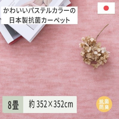 パステルカラーの日本製　抗菌カーペット　ローズ　8帖　約352×352cm　600004780