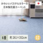 パステルカラーの日本製　抗菌カーペット　ブルー　6帖　約261×352cm　600004360
