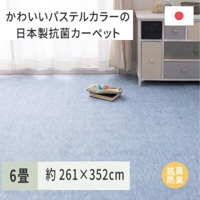 パステルカラーの日本製　抗菌カーペット　ブルー　6帖　約261×352cm　600004360