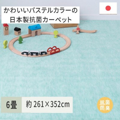 パステルカラーの日本製　抗菌カーペット　グリーン　6帖　約261×352cm　600004560