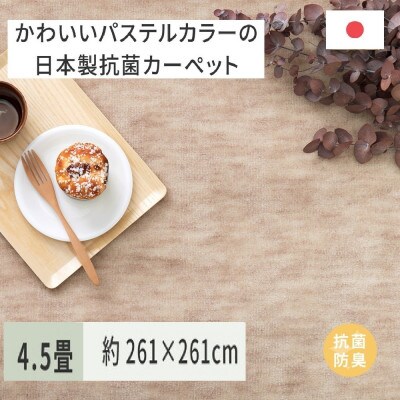 パステルカラーの日本製　抗菌カーペット　ベージュ　4.5帖　約261×261cm　600004145